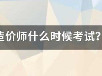 造價(jià)師什么時(shí)候考試？