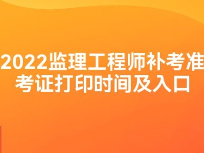 天津監(jiān)理工程師準考證打印時間,天津監(jiān)理工程師準考證打印時間查詢
