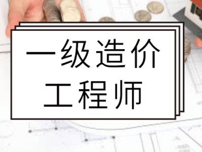 造價工程師各科難度造價工程師各科難度大嗎