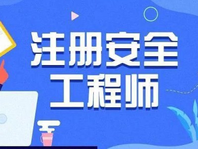 國家注冊安全工程師報名入口,國家注冊安全工程師報名入口網(wǎng)址