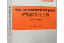 注冊結(jié)構(gòu)工程師考試試題及答案,注冊結(jié)構(gòu)工程師考試交流