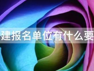 一建報名單位有什么要求