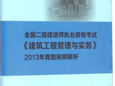 二級建造師教學視頻免費下載免費分享二級建造師最新視頻課件