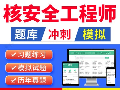 核安全工程師是干什么的核安全工程師考試真題