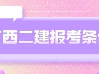二級(jí)建造師報(bào)考條件學(xué)歷要求二級(jí)建造師報(bào)考材料