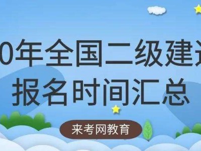 考二級(jí)建造師條件,二級(jí)建造師報(bào)名條件