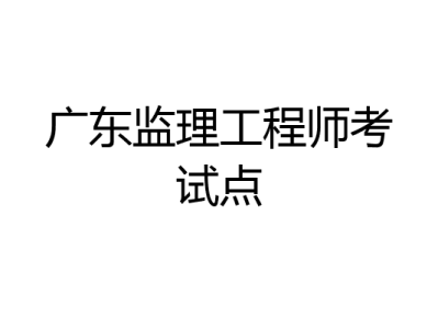 監(jiān)理工程師考試培訓,監(jiān)理工程師考試培訓哪個老師好