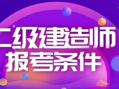 二級建造師能提前考嗎二級建造師可以提前考嗎