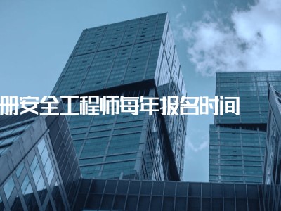 注冊安全工程師建筑工程注冊安全工程師建筑工程安全真題