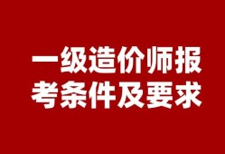 國家造價工程師報考,全國造價工程師查詢網