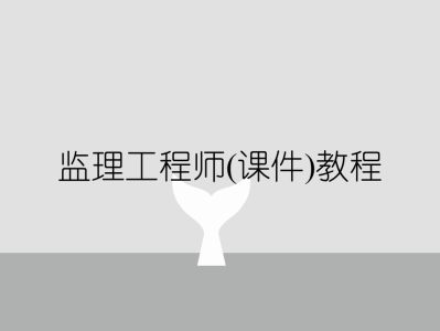 注冊(cè)監(jiān)理工程師學(xué)習(xí)視頻2018注冊(cè)監(jiān)理工程師學(xué)習(xí)視頻