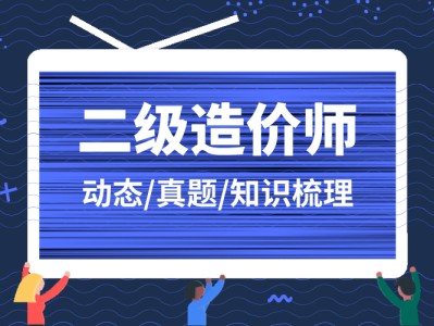 造價工程師前景與現狀,造價工程師行情