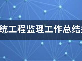 信息系統(tǒng)工程監(jiān)理工作總結(jié)報告(終驗)