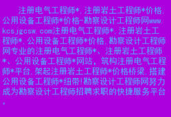 深圳注冊巖土工程師招聘2020注冊巖土工程師全職招聘