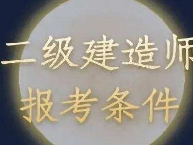 報(bào)考二級建造師多少錢報(bào)考二級建造師需要什么專業(yè)