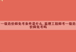 專業(yè)監(jiān)理工程師考幾科專業(yè)監(jiān)理工程師需要考證嗎