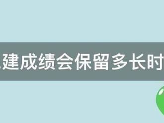 二建成績會保留多長時間
