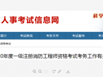 消防工程師考試報名網址,2021年消防工程師報名入口官網