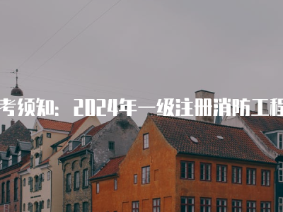 一級消防工程師有用嗎,消防工程師官網