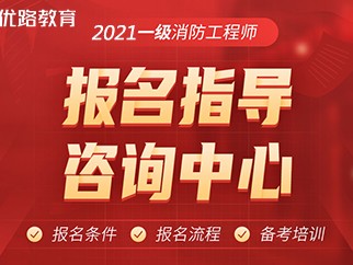 全國消防安全工程師報考服務中心消防安全工程師在哪報名