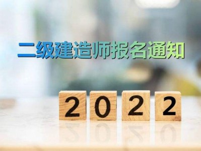 海南二級建造師報名時間和考試時間海南二級建造師報名時間