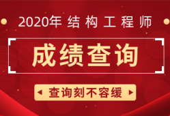 一級(jí)結(jié)構(gòu)工程師收入,一級(jí)結(jié)構(gòu)工程師值錢嗎