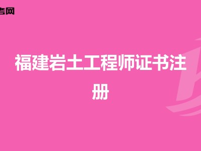 2020年注冊巖土繼續(xù)教育培訓,注冊巖土工程師繼續(xù)教育證