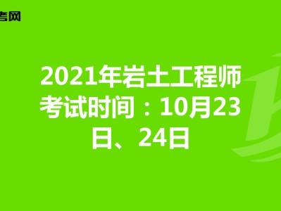 內(nèi)蒙古巖土工程師有多少位,內(nèi)蒙古注冊(cè)巖土工程師考試時(shí)間