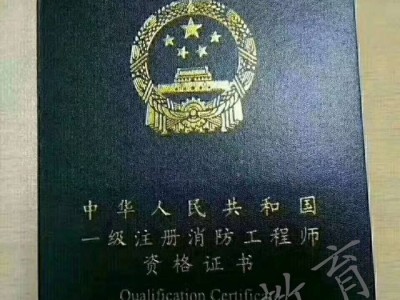成都消防工程師待遇成都消防工程師
