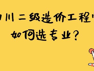 四川二級(jí)造價(jià)工程師報(bào)名條件四川造價(jià)工程師報(bào)考條件