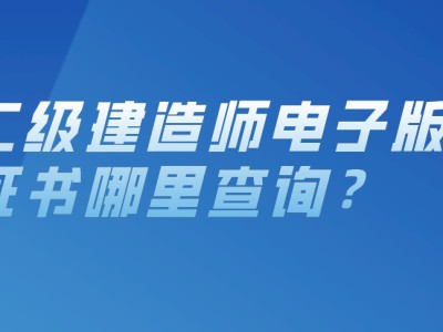 二級建造師人員資格庫查詢全國二級建造師資格證書查詢