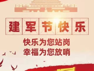 八一建軍節(jié)向中國(guó)軍人致敬[已扎口]