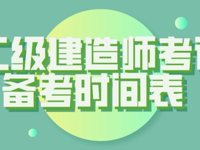 二級建造師考試復(fù)習(xí)方法,二級建造師考試試題及答案