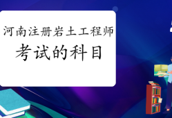 注冊巖土工程師專業(yè)考試考點精講注冊巖土工程師考試考哪些