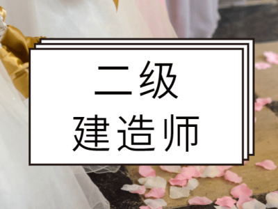 如何復習二級建造師,二級建造師小白如何備考
