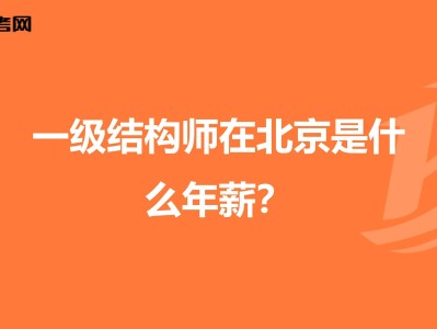 結(jié)構(gòu)工程師報(bào)考條件結(jié)構(gòu)工程師能力