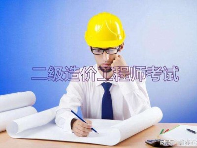包含二級造價工程師報考指南的詞條