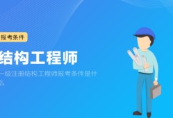 注冊結構工程師主要靠什么注冊結構工程師太難了
