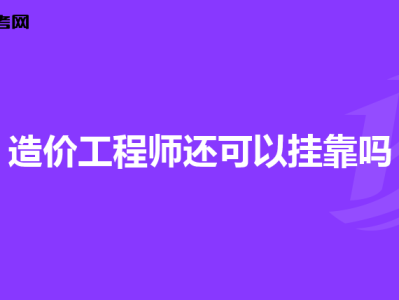 造價(jià)工程師掛證有風(fēng)險(xiǎn)嗎,造價(jià)工程師掛靠風(fēng)險(xiǎn)
