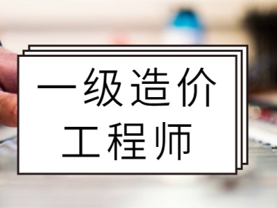 造價工程師給多少錢造價工程師能拿多少錢