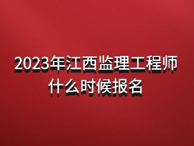 注冊監理工程師報名網站,注冊監理工程師報名網站入口