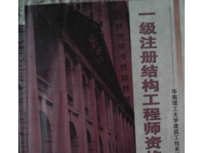 注冊結(jié)構(gòu)工程師參考書,注冊結(jié)構(gòu)工程師考試用書