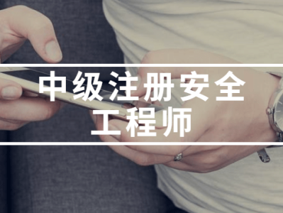 有注冊安全工程師證找工作月薪多少有注冊安全工程師