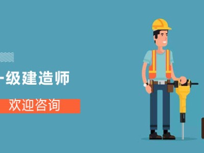 網(wǎng)絡(luò)教育學(xué)歷可以考一建資格證嗎網(wǎng)絡(luò)教育可以報考一級建造師嗎