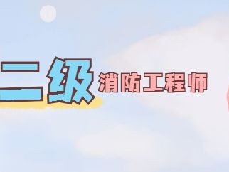 二級消防工程師證報考條件及考試科目,二級消防工程師培訓班