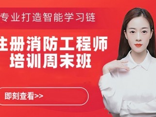 成都消防工程師培訓成都消防工程師培訓哪里好