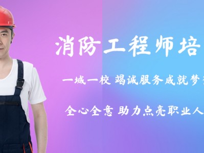 哪個一級消防工程師培訓(xùn)好上海注冊消防工程師培訓(xùn)哪個好