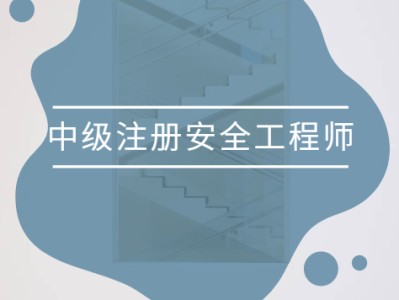 2022年中級安全工程師教材注冊安全工程師新教材