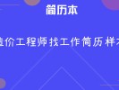 造價(jià)工程師找工作,55歲造價(jià)工程師找工作