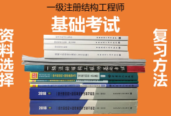 結構工程師基礎考試內容結構工程師備考資料